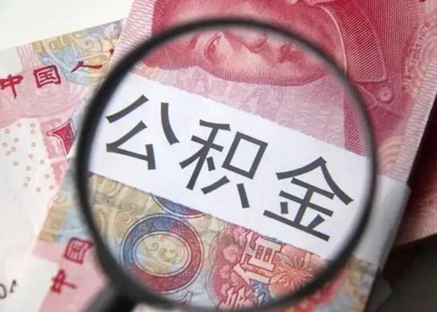 贵州离职当天可以取公积金吗（离职当天可以取住房公积金吗）