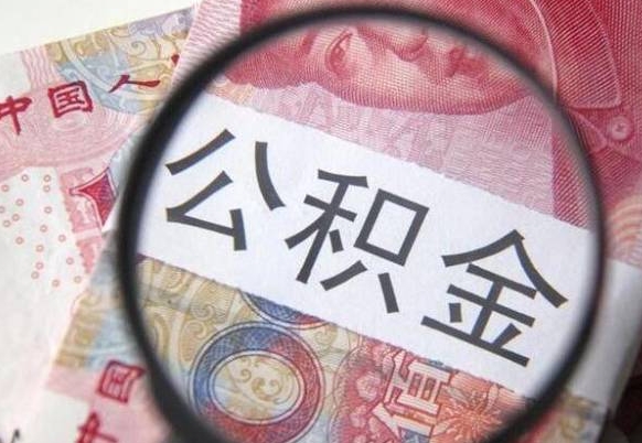 贵州离职公积金提出金额（离职公积金提取额度）