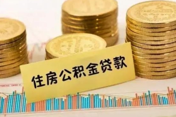 贵州公积金封存怎么取（市公积金封存后怎么取）