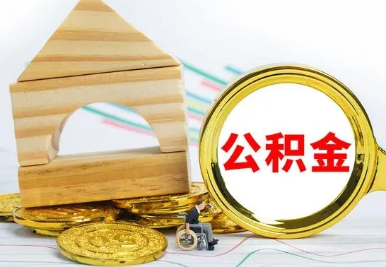 贵州公积金离职能取出吗（公积金离职能取么）